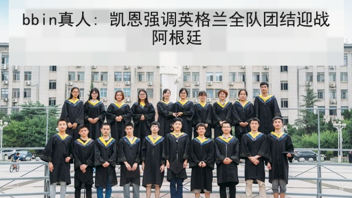 bbin真人: 凯恩强调英格兰全队团结迎战阿根廷