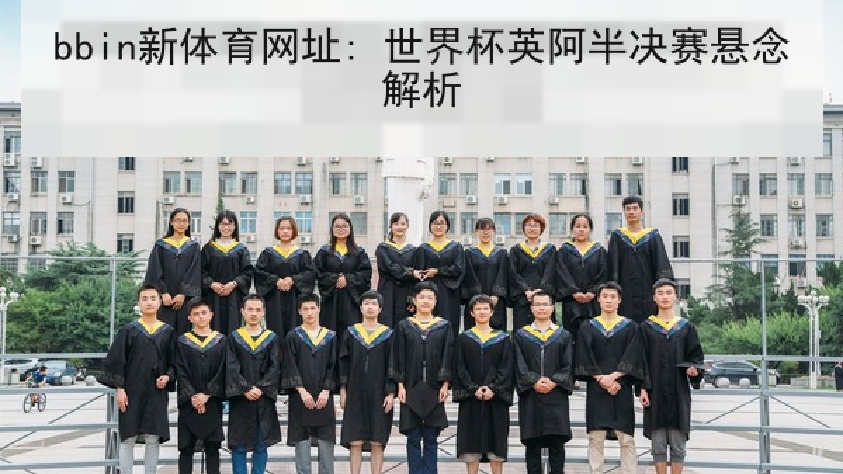 bbin新体育网址: 世界杯英阿半决赛悬念解析